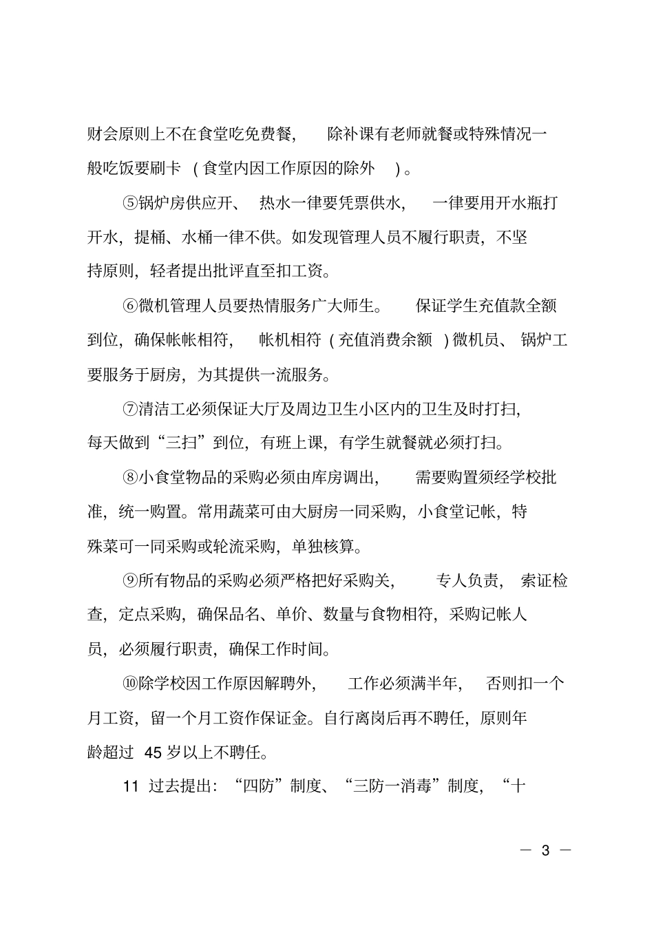 学校20XX年食堂工作计划范文精选_第3页