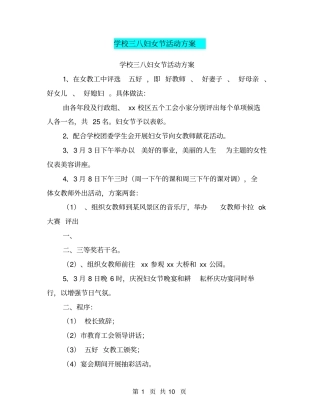 学校三八妇女节活动方案