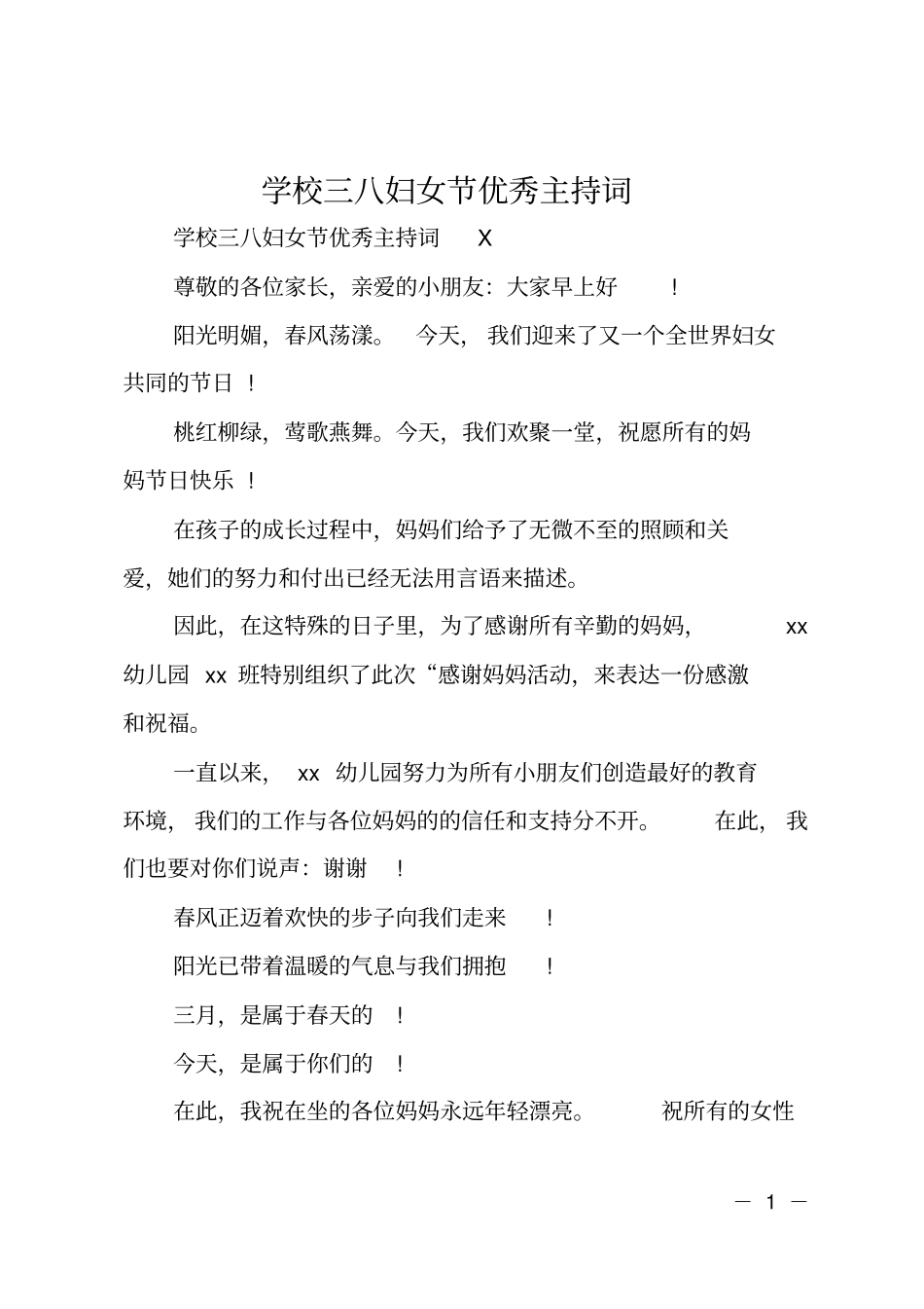 学校三八妇女节优秀主持词_第1页