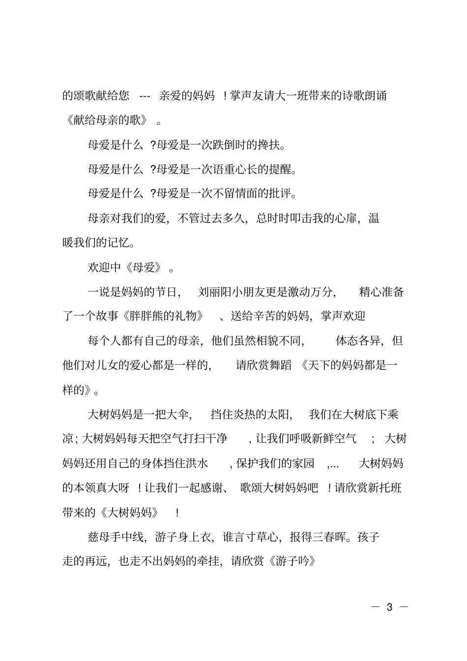 学校三八妇女节优秀主持词_第3页