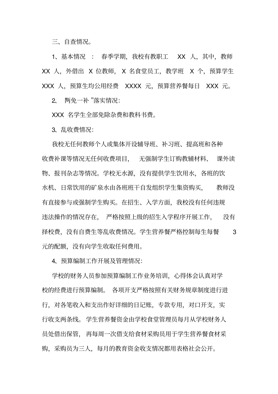 学校三公经费的自查报告范文_第2页