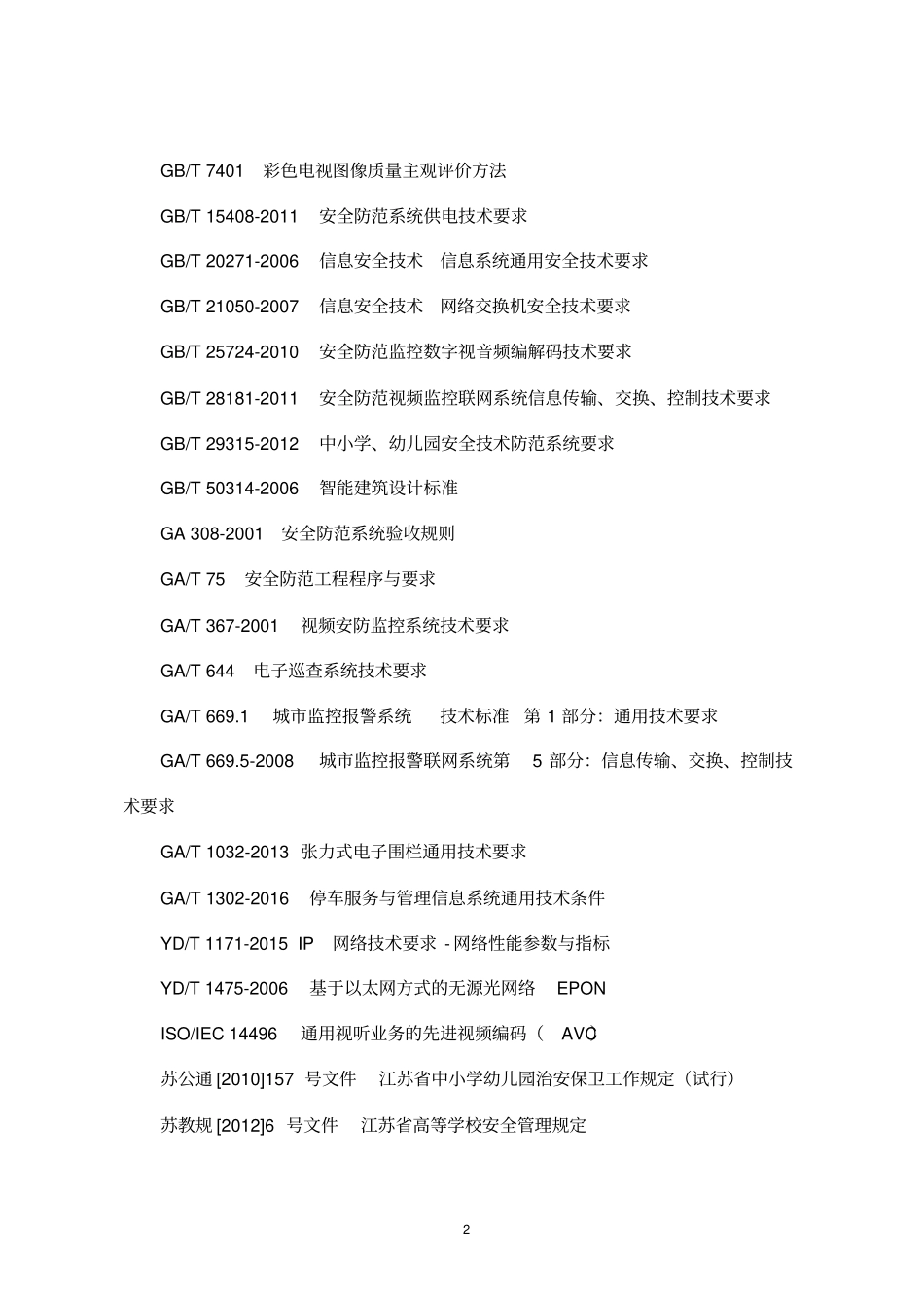 学校、幼儿园安全技术防范系统技术要求2016版0825资料_第2页