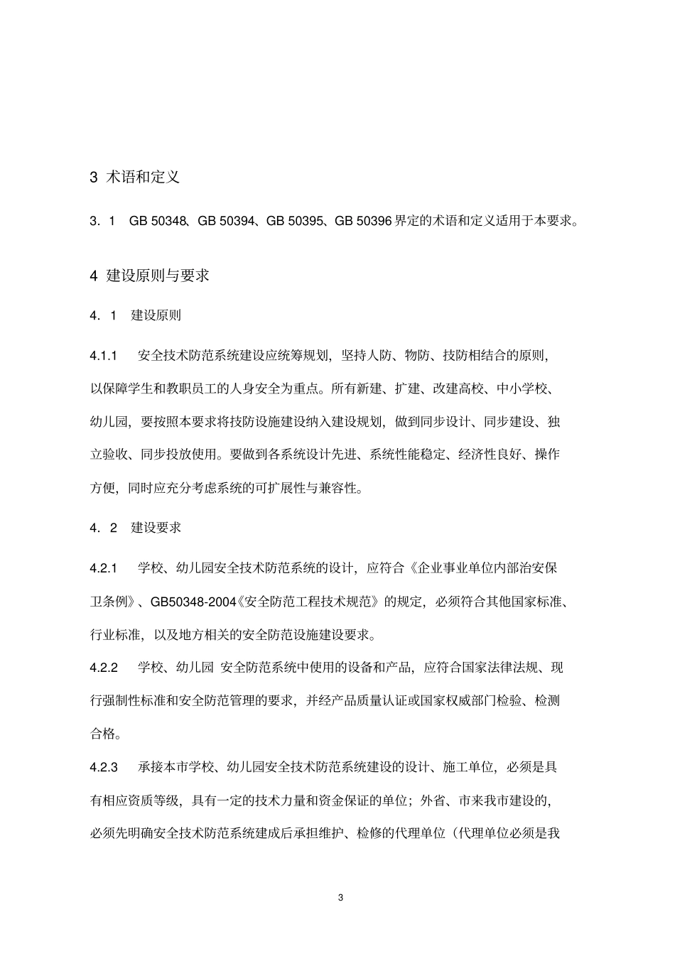学校、幼儿园安全技术防范系统技术要求2016版0825资料_第3页