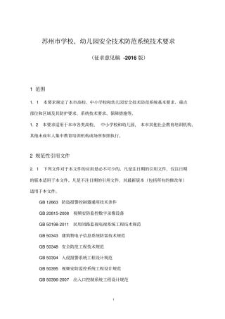 学校、幼儿园安全技术防范系统技术要求2016版0825资料