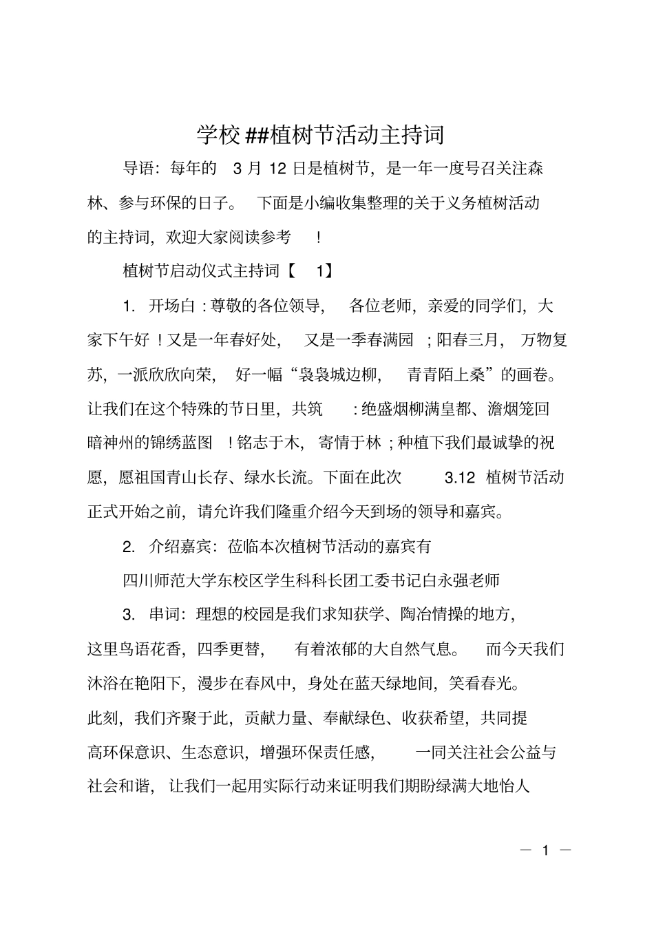 学校XX植树节活动主持词_第1页
