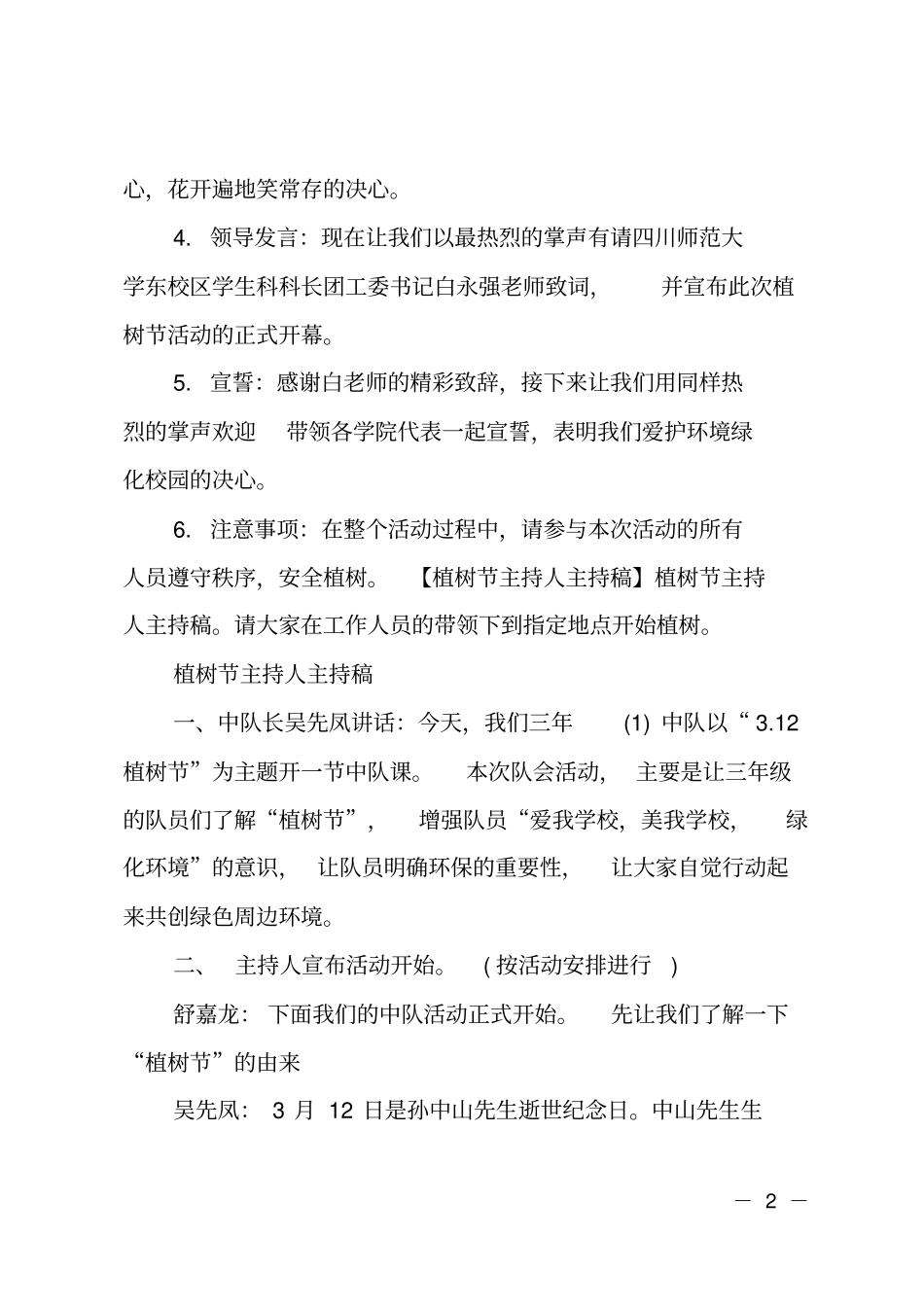学校XX植树节活动主持词_第2页