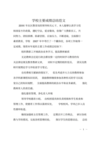 学校主要成绩总结范文