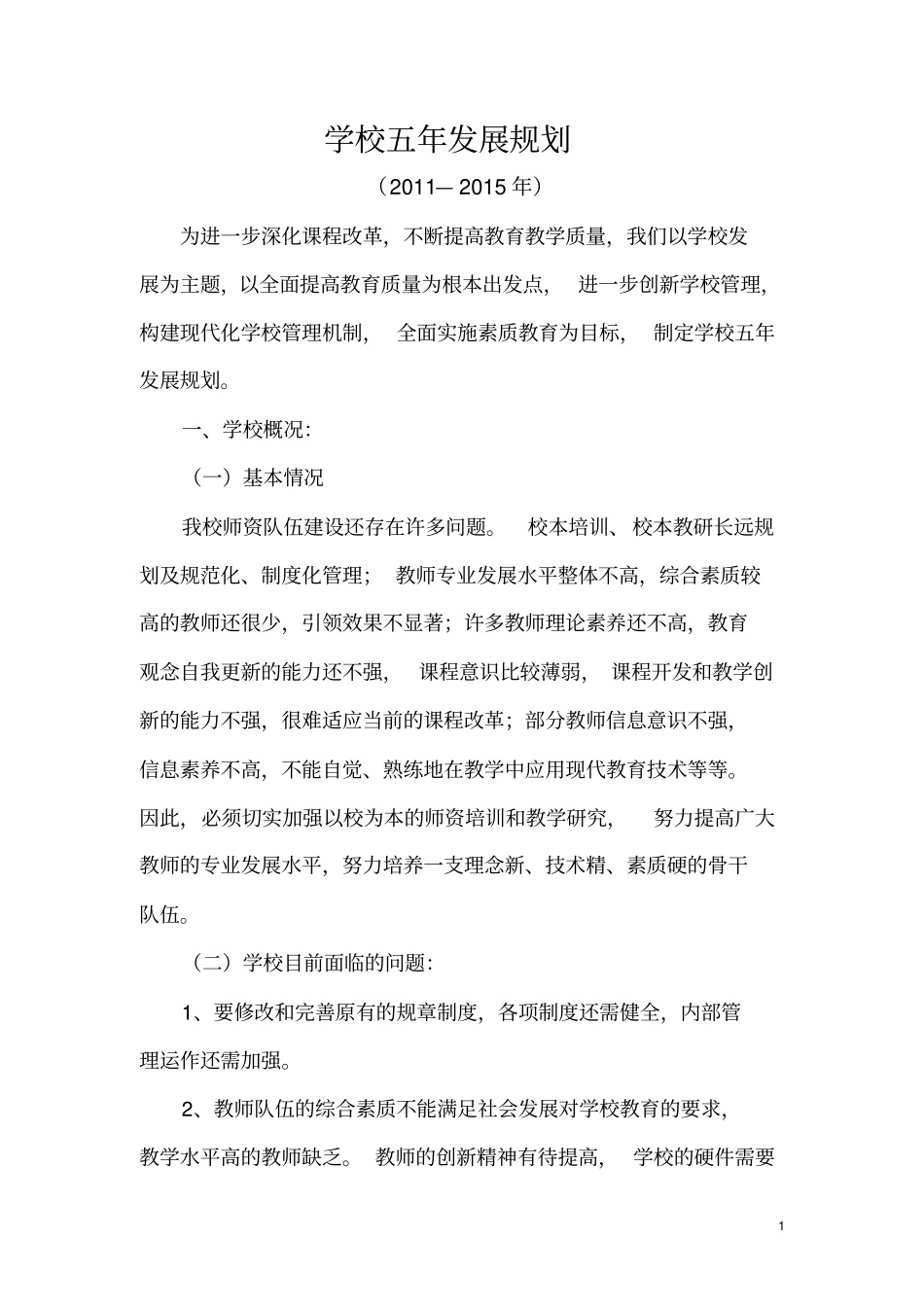 学校五年发展规划2012015修改_第1页