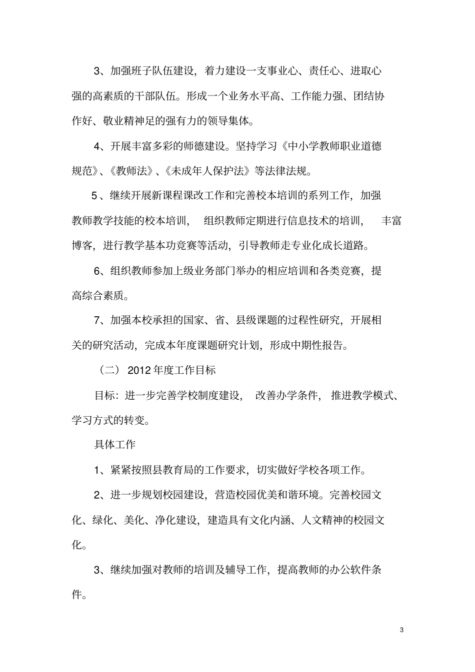 学校五年发展规划2012015修改_第3页