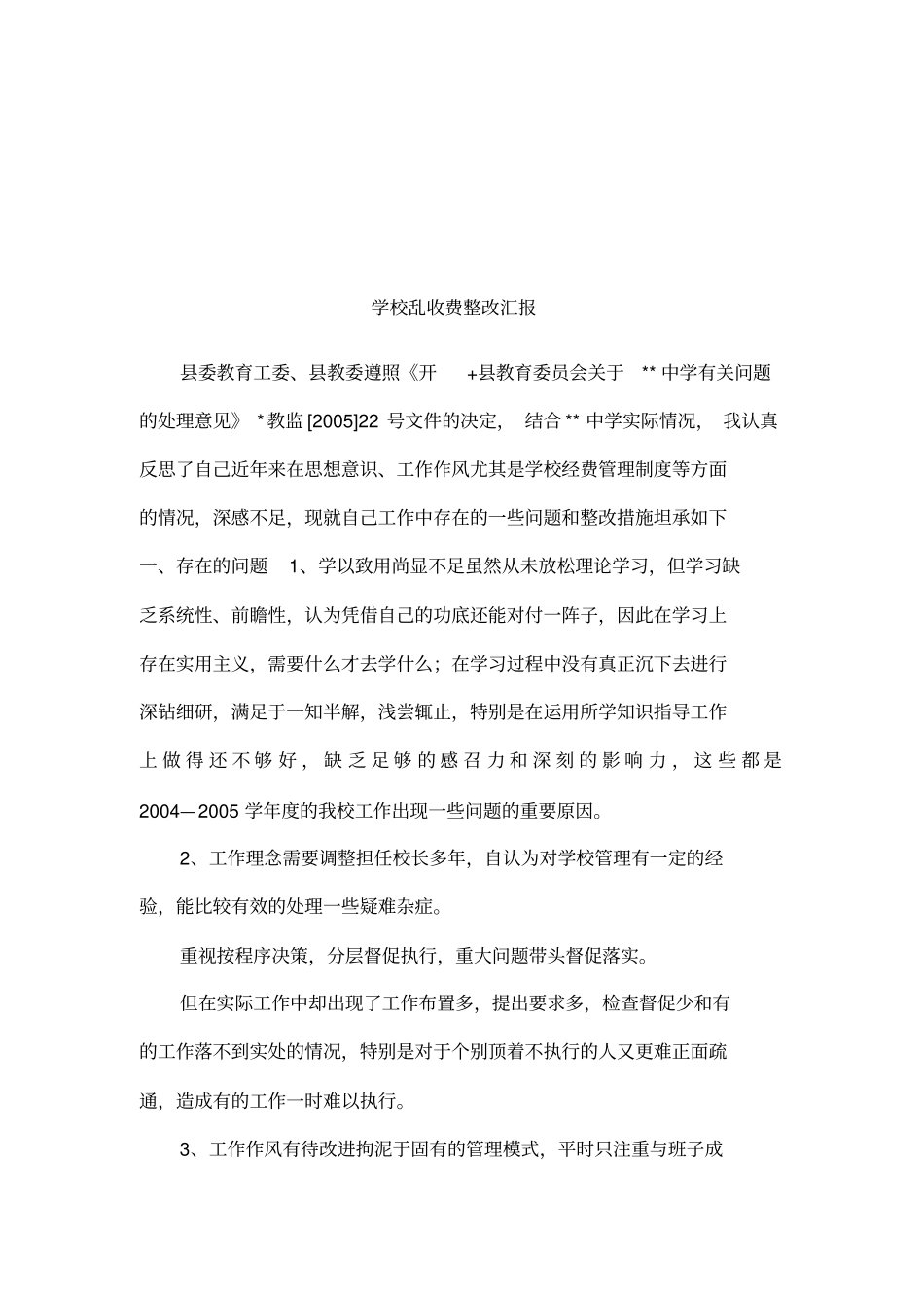 学校乱收费整改汇报_第1页