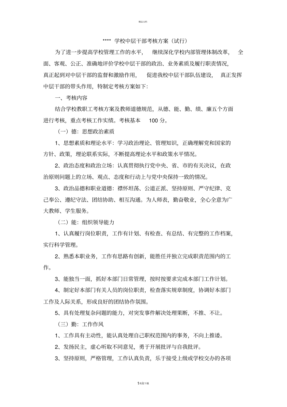 学校中层干部考核方案_第1页