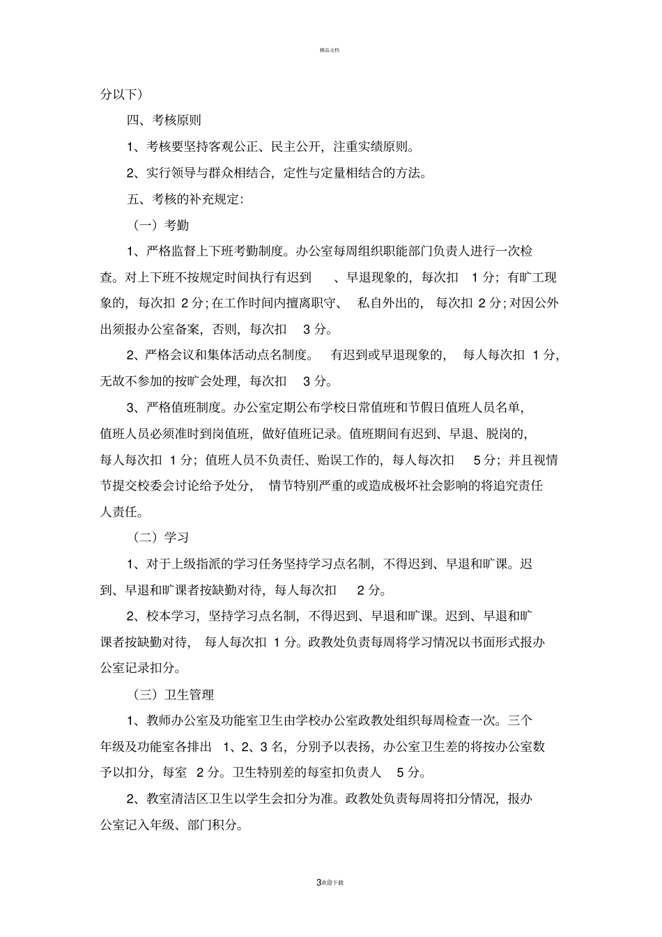 学校中层干部考核方案_第3页