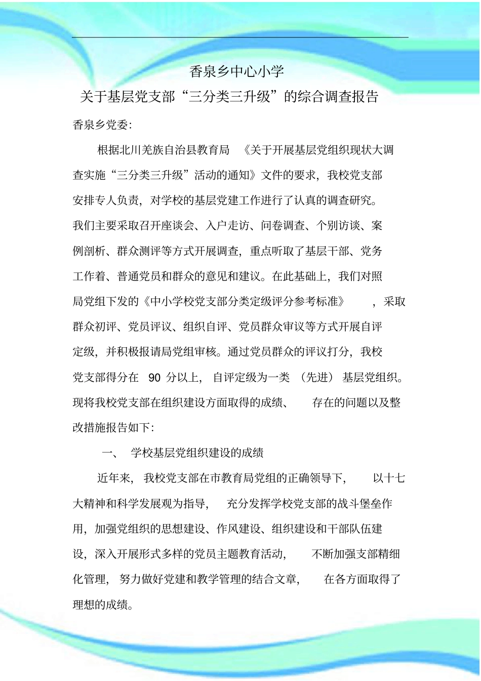 学校三分类三升级调研分析报告_第3页