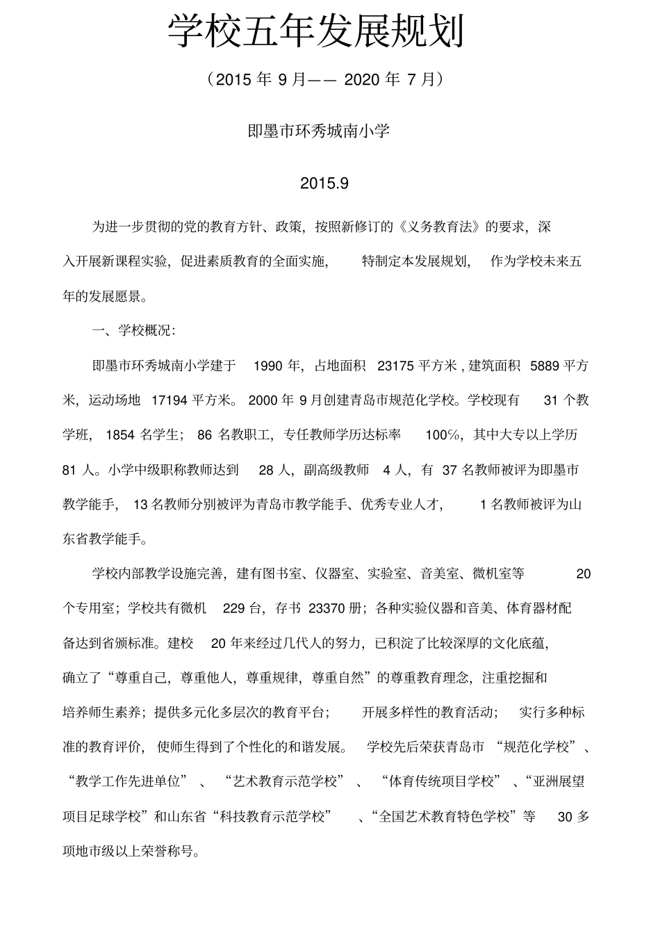 学校五年发展规划新_第1页