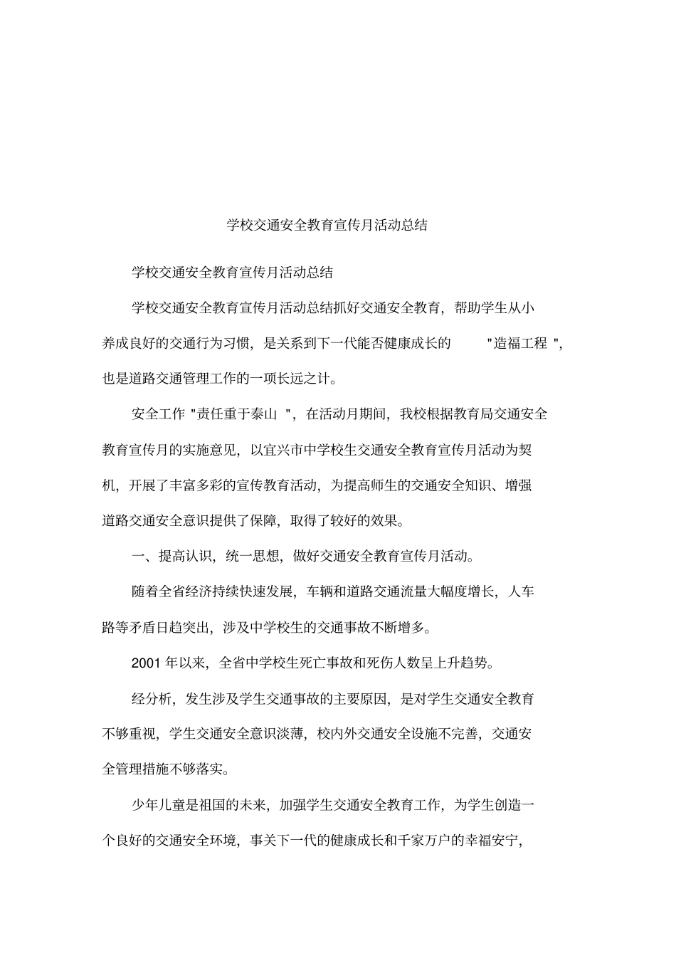 学校交通安全教育宣传月活动总结_第1页