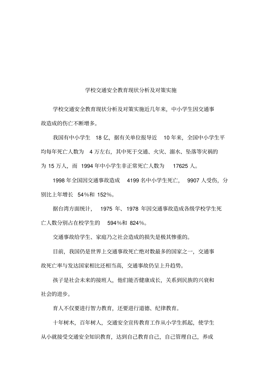 学校交通安全教育现状分析及对策实施_第1页