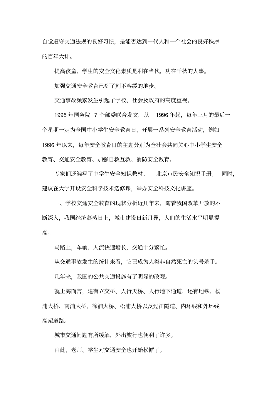 学校交通安全教育现状分析及对策实施_第2页