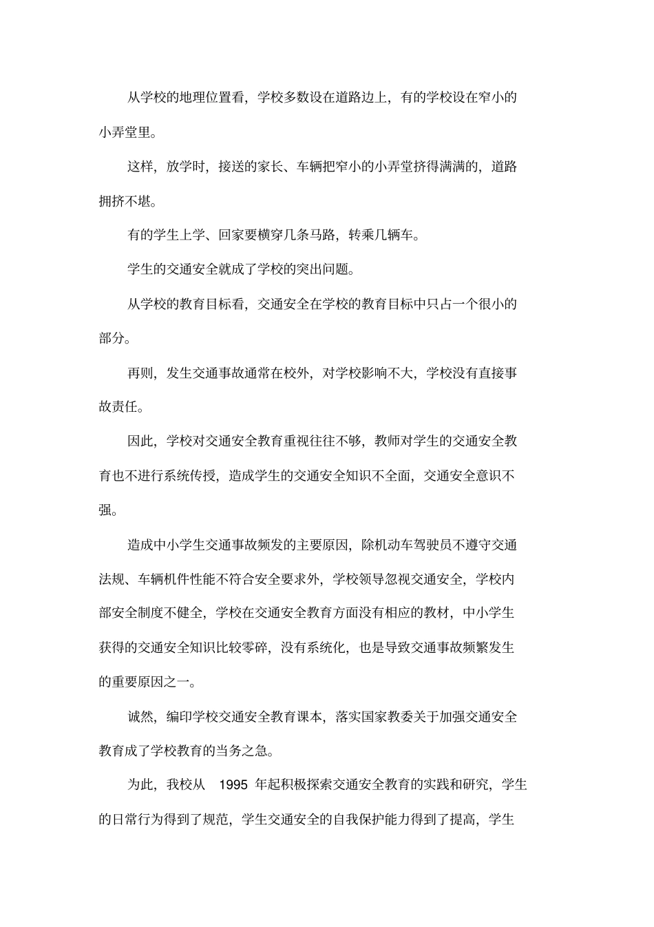 学校交通安全教育现状分析及对策实施_第3页