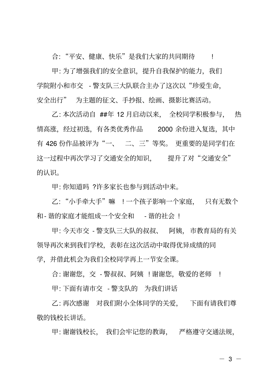 学校交通安全日主题宣传活动主持词_第3页