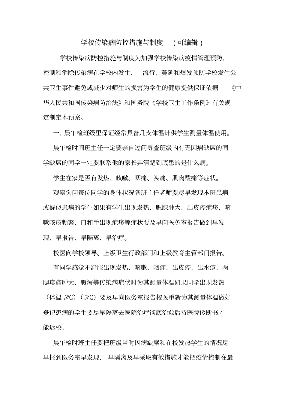 学校传染病防控措施与制度可编辑_第1页