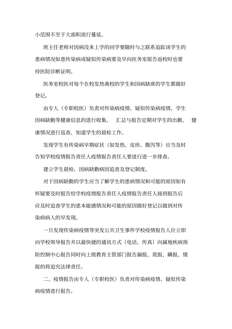 学校传染病防控措施与制度可编辑_第2页