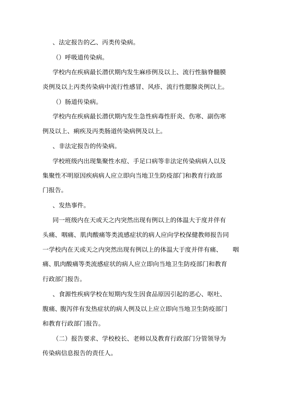 学校传染病应急防控信息报送制度可编辑_第2页