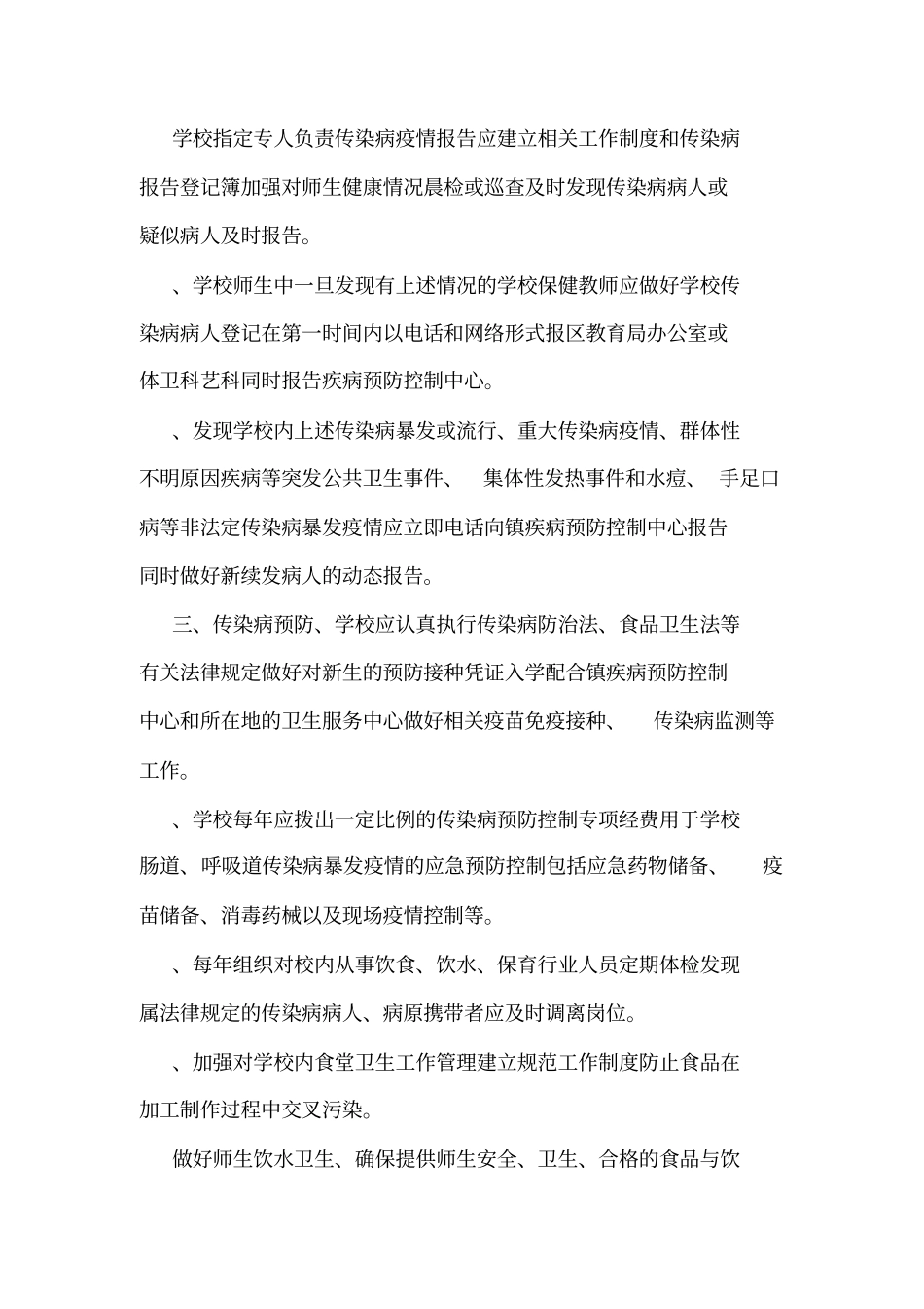 学校传染病应急防控信息报送制度可编辑_第3页
