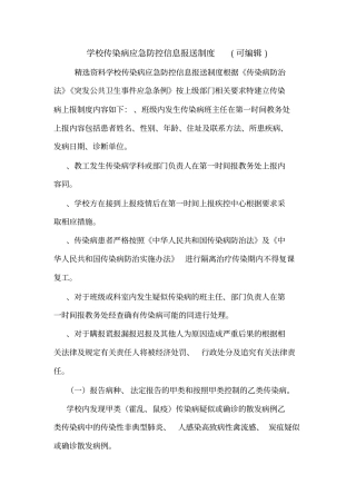 学校传染病应急防控信息报送制度可编辑