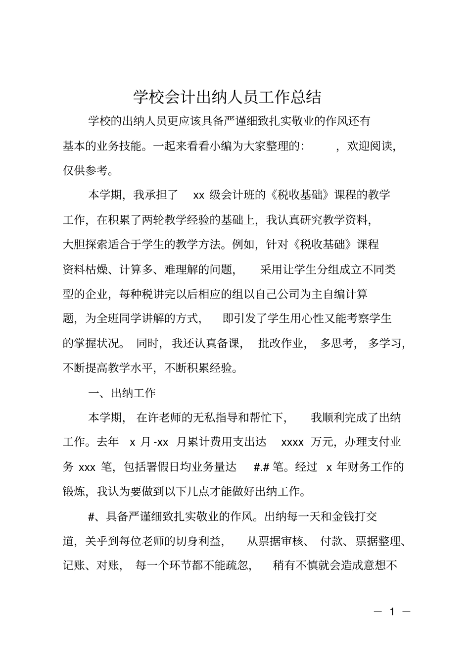 学校会计出纳人员工作总结_第1页