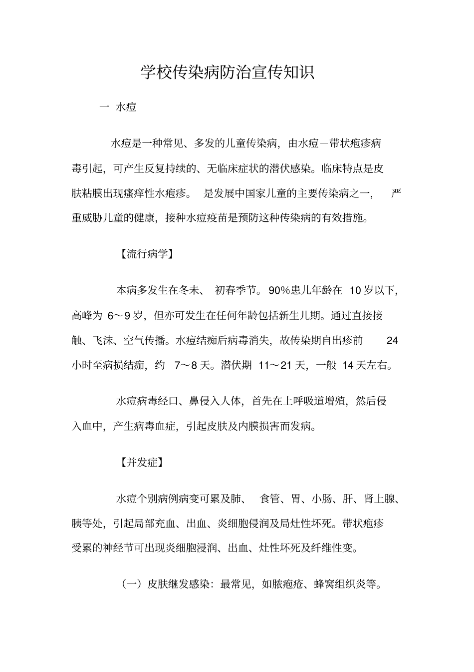 学校传染病防治知识宣传和教育_第1页