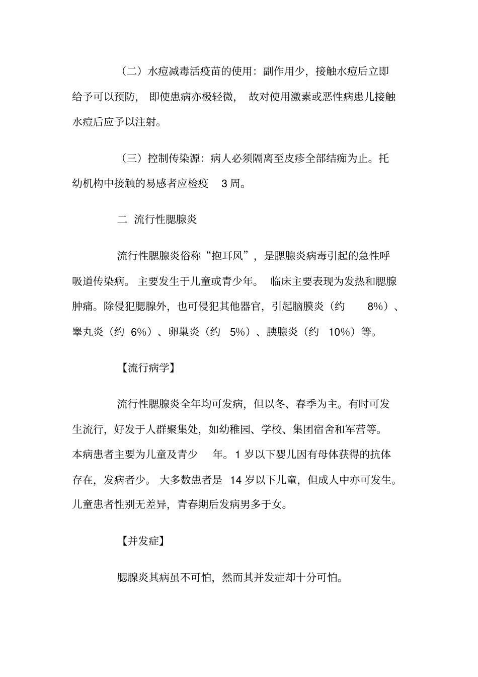 学校传染病防治知识宣传和教育_第3页