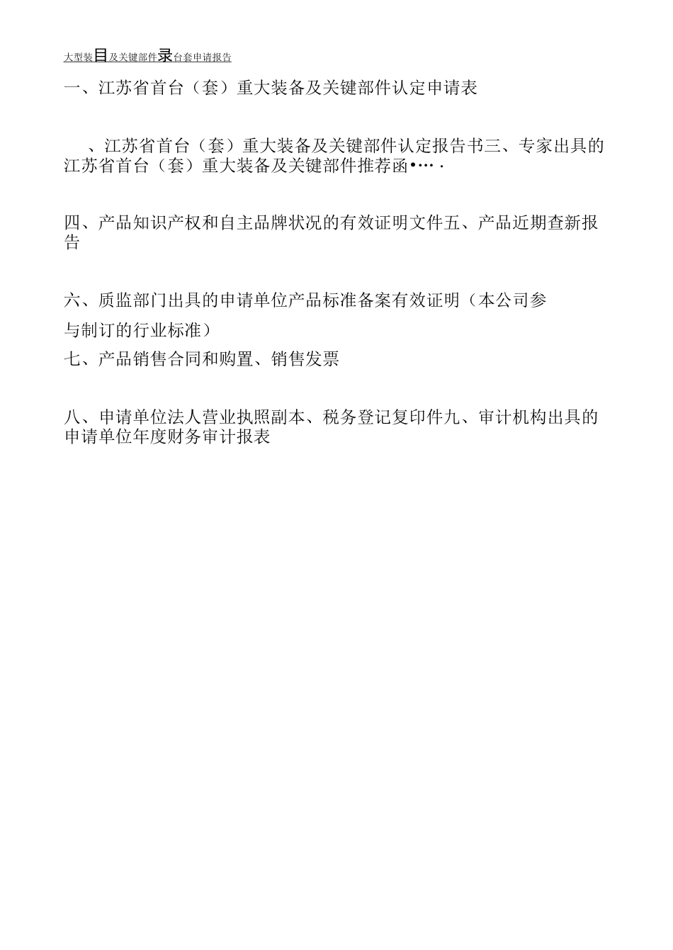 大型装备及关键部件首台套申请报告_第2页