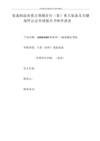 大型装备及关键部件首台套申请报告
