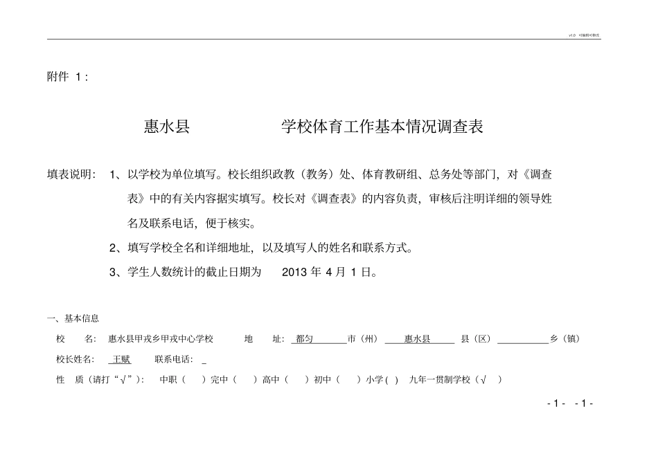 学校体育工作调查表_第1页