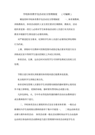学校体育教学及活动安全管理制度可编辑