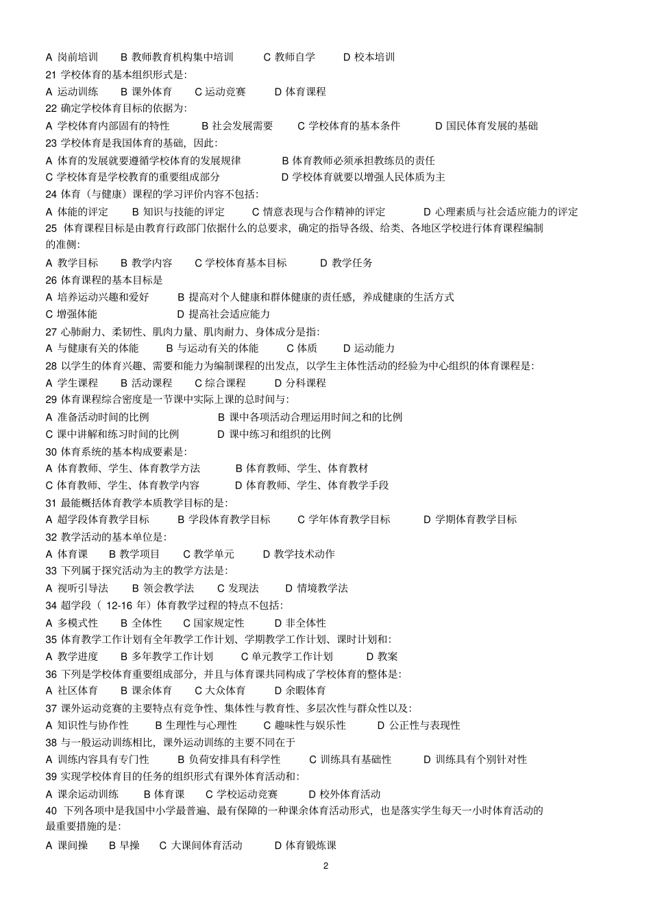 学校体育学习题汇总_第2页