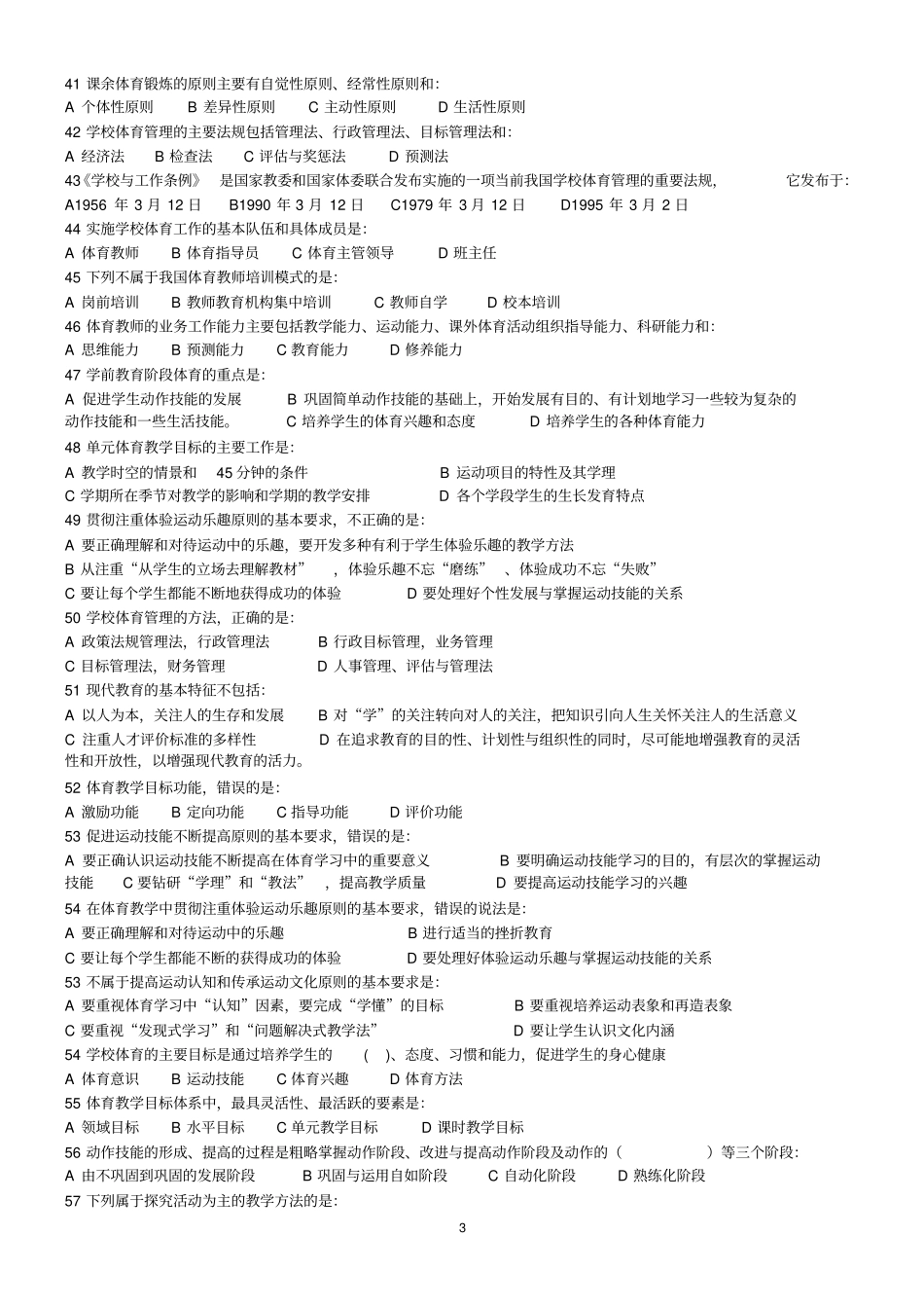 学校体育学习题汇总_第3页