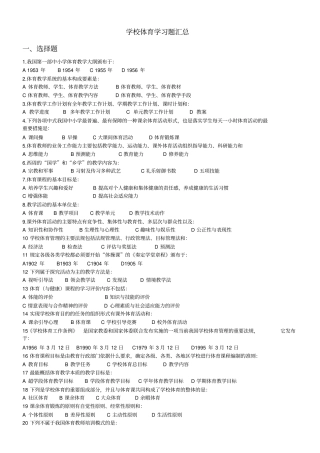 学校体育学习题汇总