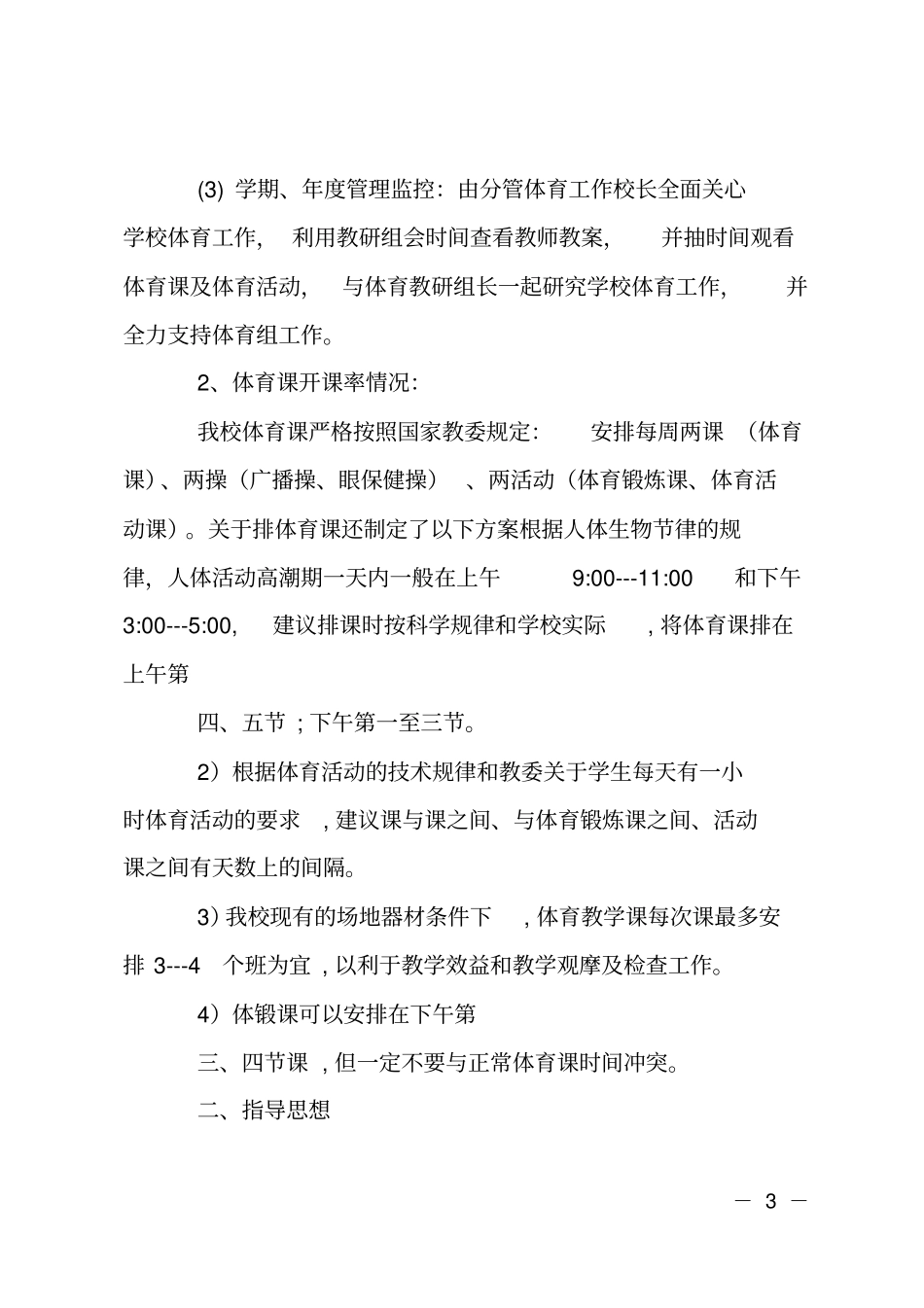 学校体育教育教学计划_第3页