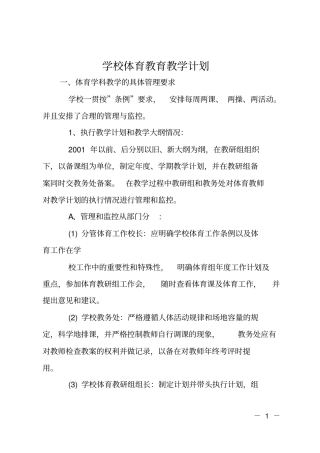 学校体育教育教学计划