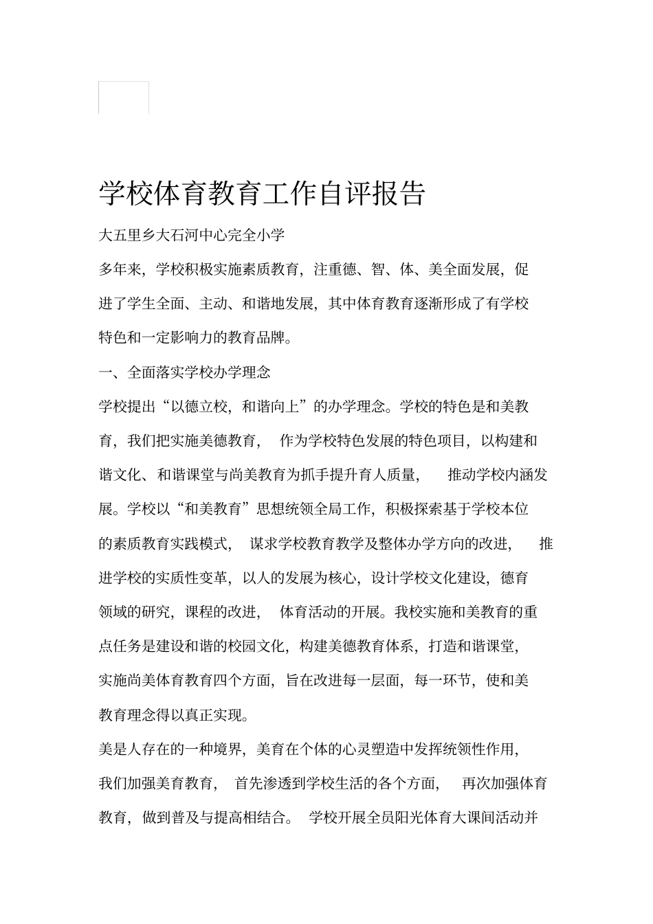 学校体育教育工作自评报告_第1页