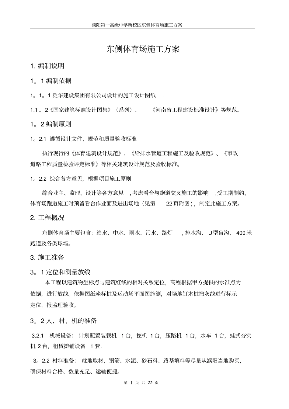 学校体育场施工方案_第1页