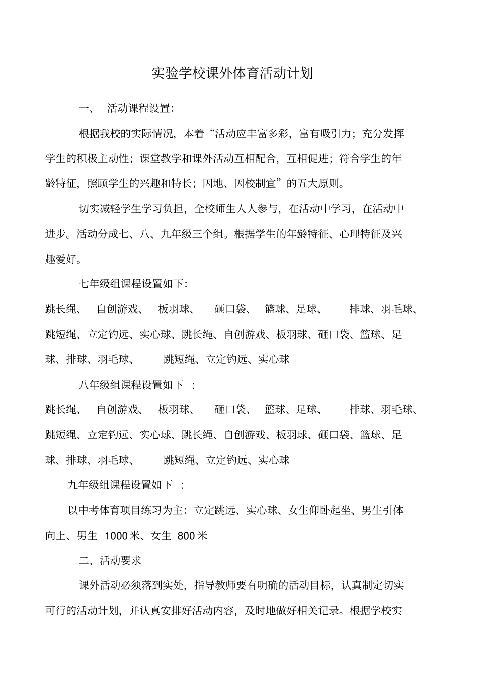 学校体育课外活动计划方案、安排表_第1页