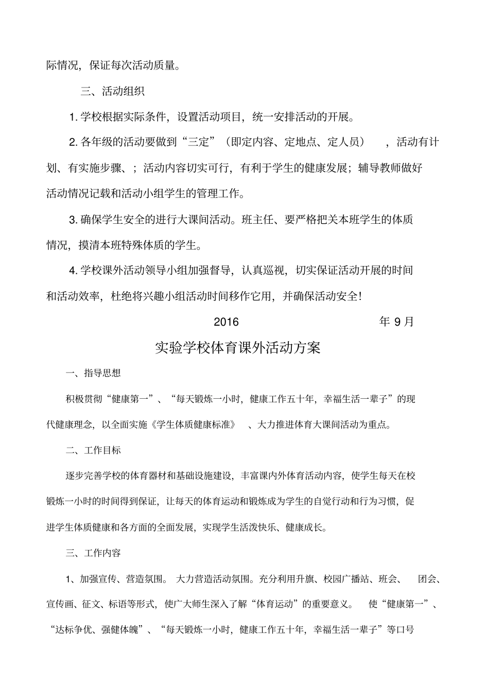 学校体育课外活动计划方案、安排表_第2页