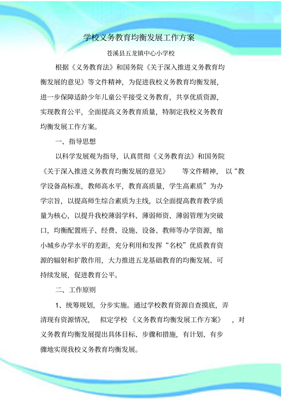 学校义务教育均衡发展工作实施方案_第3页