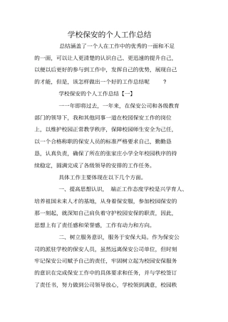 学校保安的个人工作总结