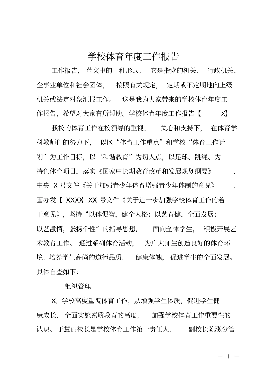 学校体育年工作报告_第1页