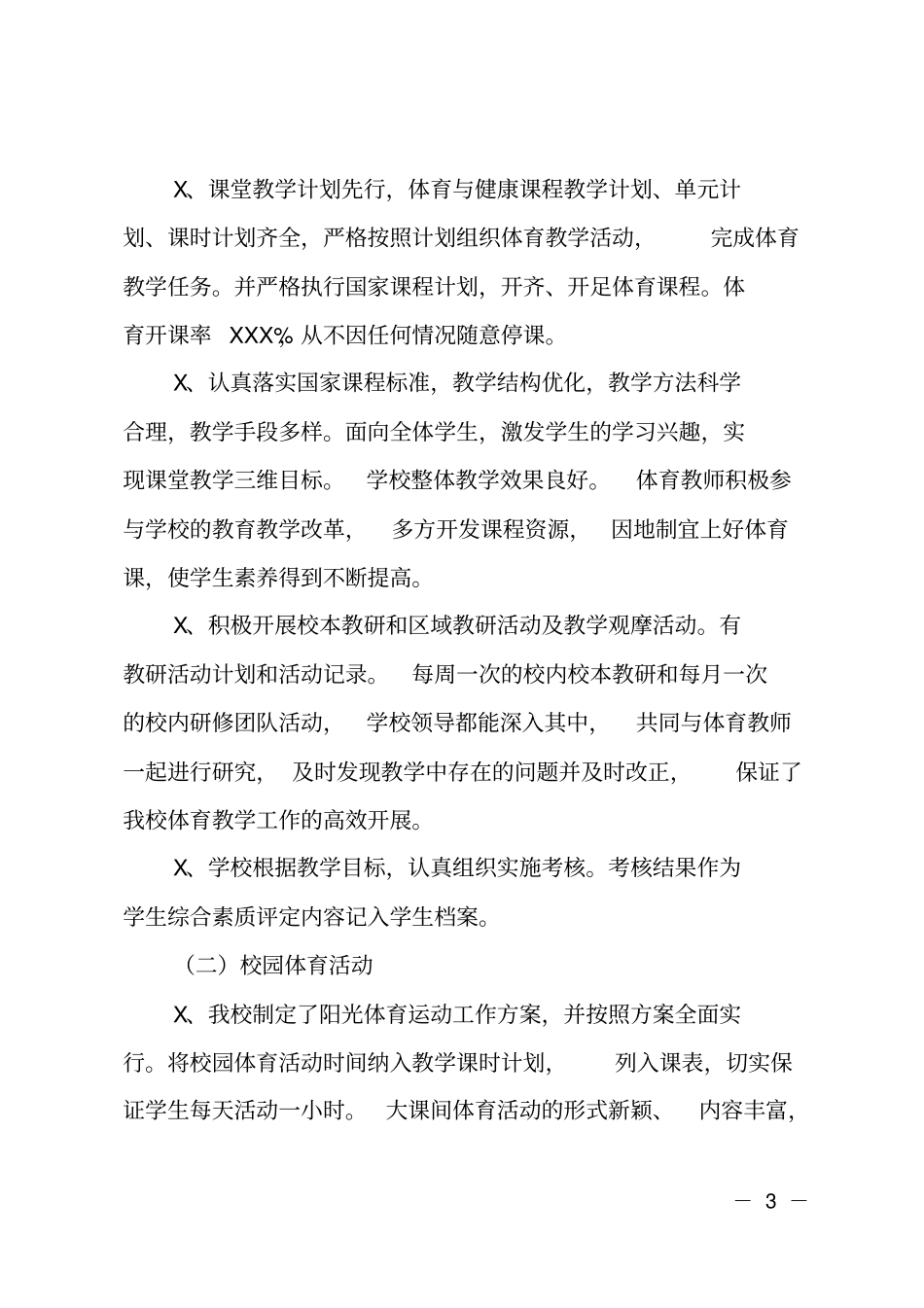 学校体育年工作报告_第3页