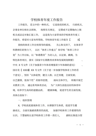 学校体育年工作报告
