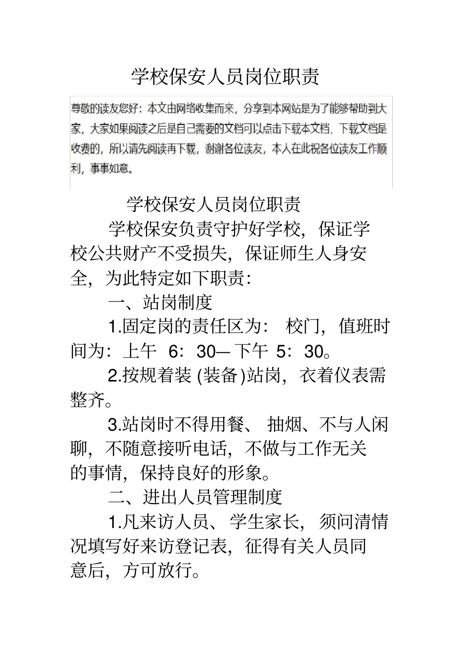 学校保安人员岗位职责_第1页